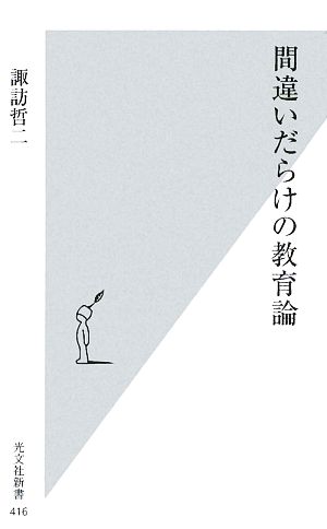 間違いだらけの教育論 光文社新書