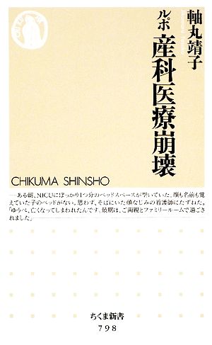 ルポ 産科医療崩壊 ちくま新書