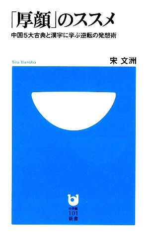 「厚顔」のススメ中国5大古典と漢字に学ぶ逆転の発想術小学館101新書