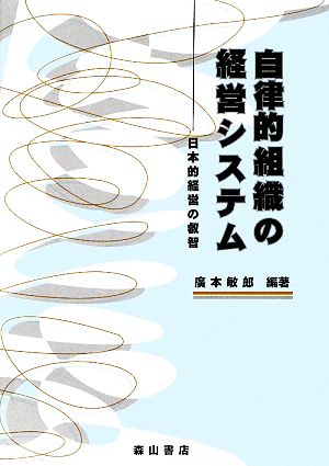 自律的組織の経営システム 日本的経営の叡智