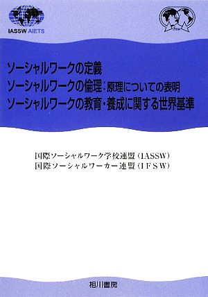 ソーシャルワークの定義、ソーシャルワークの倫理:原理についての表明、ソーシャルワークの教育・養成に関する世界基準