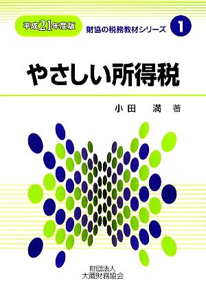 やさしい所得税(平成21年度版) 財協の税務教材シリーズ1