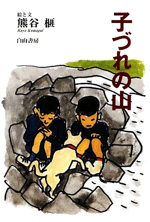 子づれの山 榧・画文集2