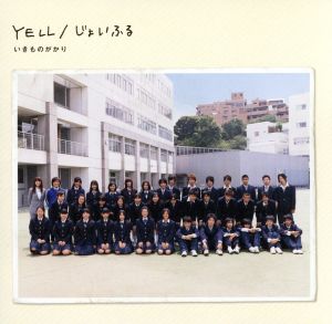 YELL/じょいふる