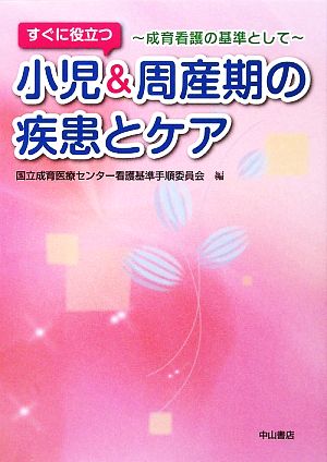 すぐに役立つ小児&周産期の疾患とケア 成育看護の基準として