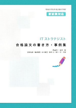 ITストラテジスト合格論文の書き方・事例集