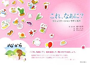 これ、なあに？ コミュニケーション手作り絵本