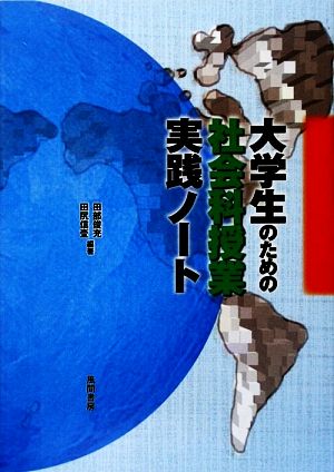 大学生のための社会科授業実践ノート