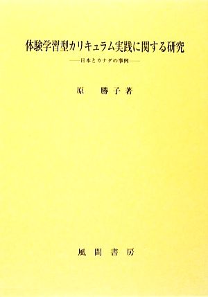 体験学習型カリキュラム実践に関する研究 日本とカナダの事例