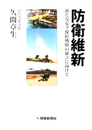 防衛維新 新たな安全保障戦略の確立に向けて