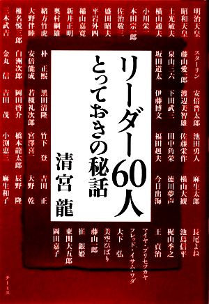 リーダー60人 とっておきの秘話