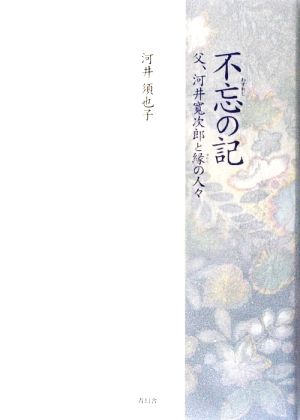 不忘の記 父、河井寛次郎と縁の人々