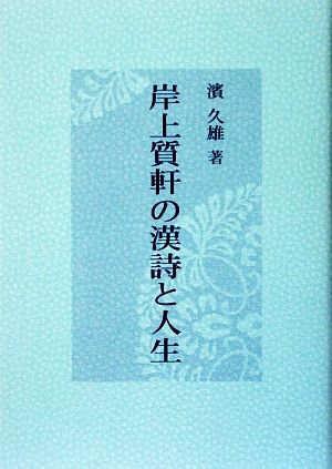 岸上質軒の漢詩と人生