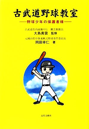 古武道野球教室 野球少年の保護者様