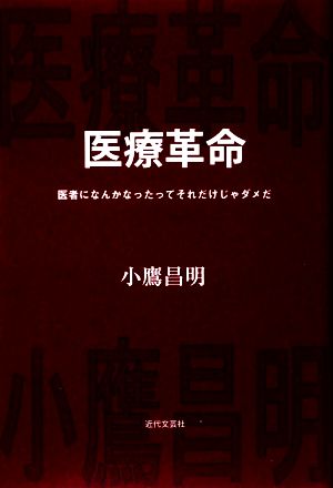 医療革命 医者になんかなったってそれだけじゃダメだ