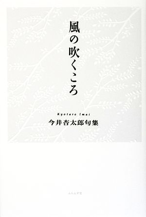 風の吹くころ