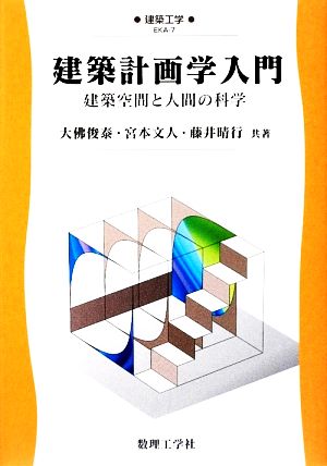 建築計画学入門 建築空間と人間の科学 建築工学EKA7