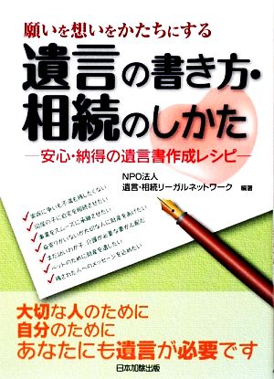 願いを想いをかたちにする遺言の書き方・相続のしかた 安心・納得の遺言書作成レシピ