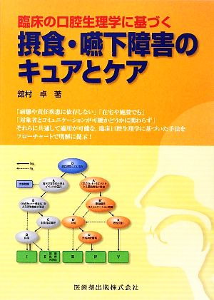 臨床の口腔生理学に基づく摂食・嚥下障害のキュアとケア