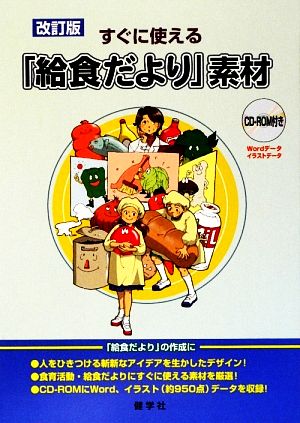 改訂版 すぐに使える「給食だより」素材