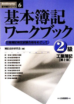 基本簿記ワークブック 2級工業簿記