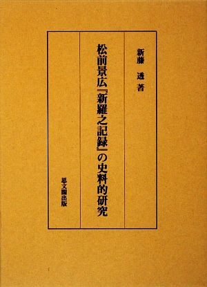 松前景広『新羅之記録』の史料的研究