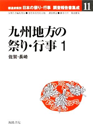 九州地方の祭り・行事(1) 佐賀・長崎 都道府県別日本の祭り・行事調査報告書集成11