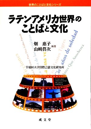 ラテンアメリカ世界のことばと文化 世界のことばと文化シリーズ