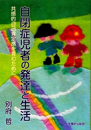 自閉症児者の発達と生活 共感的自己肯定感を育むために