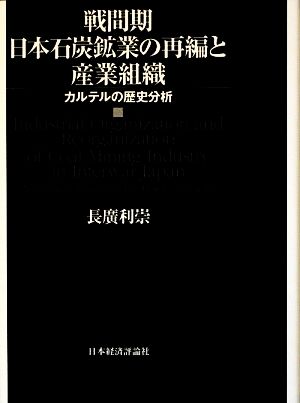 戦間期日本石炭鉱業の再編と産業組織 カルテルの歴史分析