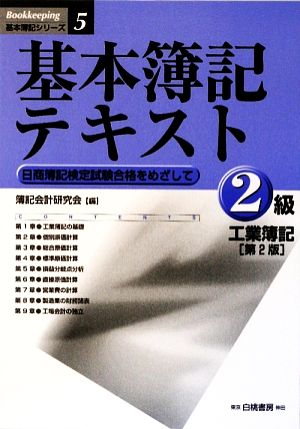 基本簿記テキスト 2級工業簿記