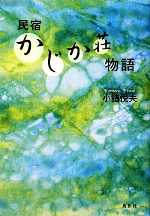 民宿かじか荘物語