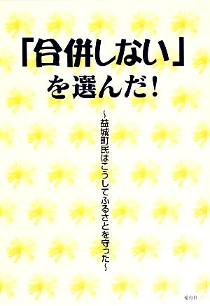 「合併しない」を選んだ！ 益城町民はこうしてふるさとを守った