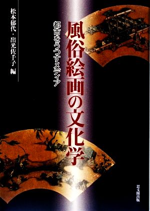 風俗絵画の文化学 都市をうつすメディア