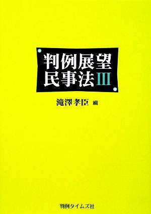 判例展望民事法(3)