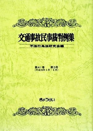 交通事故民事裁判例集(第41巻第3号)