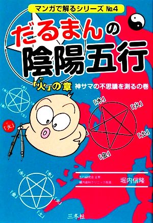 だるまんの陰陽五行(No.4) 「火」の章 神サマの不思議を測るの巻 マンガで解るシリーズ