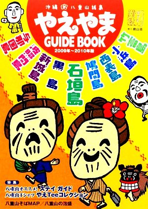 やえやまGUIDE BOOK(2009年～2010年版)