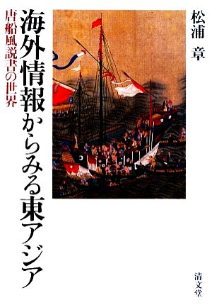 海外情報からみる東アジア 唐船風説書の世界