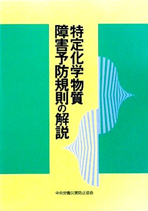 特定化学物質障害予防規則の解説