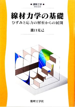 線材力学の基礎 ひずみと圧力の解析からの展開 建築工学EKAex3