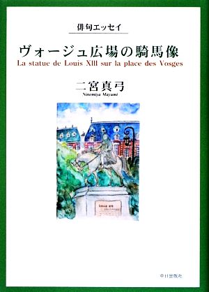 俳句エッセイ ヴォージュ広場の騎馬像