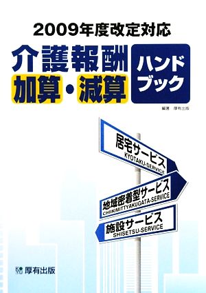 介護報酬加算・減算ハンドブック 2009年度改定対応