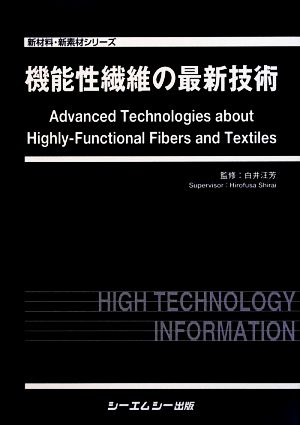 機能性繊維の最新技術 新材料・新素材シリーズ