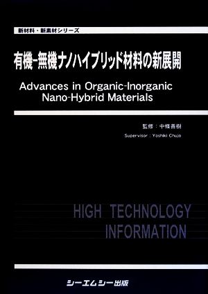 有機-無機ナノハイブリッド材料の新展開 新材料・新素材シリーズ