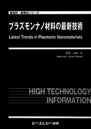 プラズモンナノ材料の最新技術 新材料・新素材シリーズ