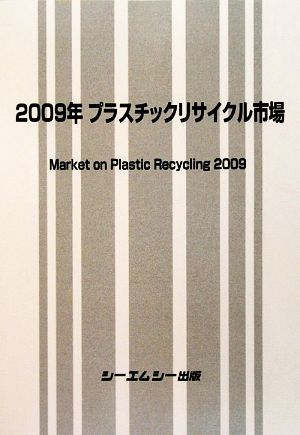 2009年 プラスチックリサイクル市場