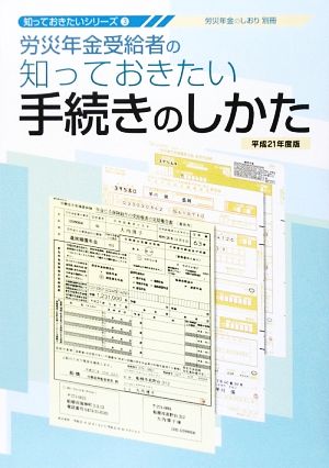 労災年金受給者の知っておきたい手続きのしかた(平成21年版) 知っておきたいシリーズ3