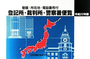 登記所・裁判所・警察署便覧(平成22年版)管轄・所在地・電話番号付