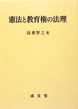 憲法と教育権の法理